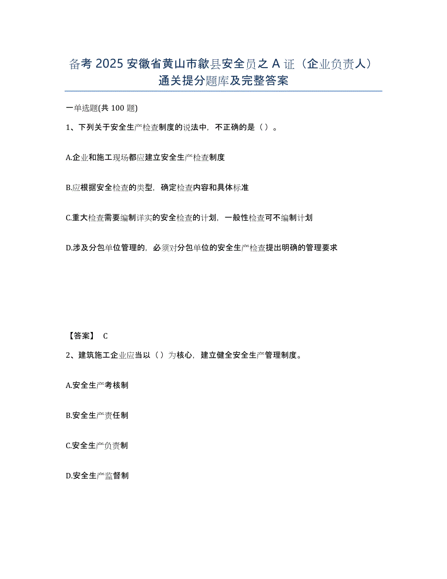 备考2025安徽省黄山市歙县安全员之A证（企业负责人）通关提分题库及完整答案_第1页