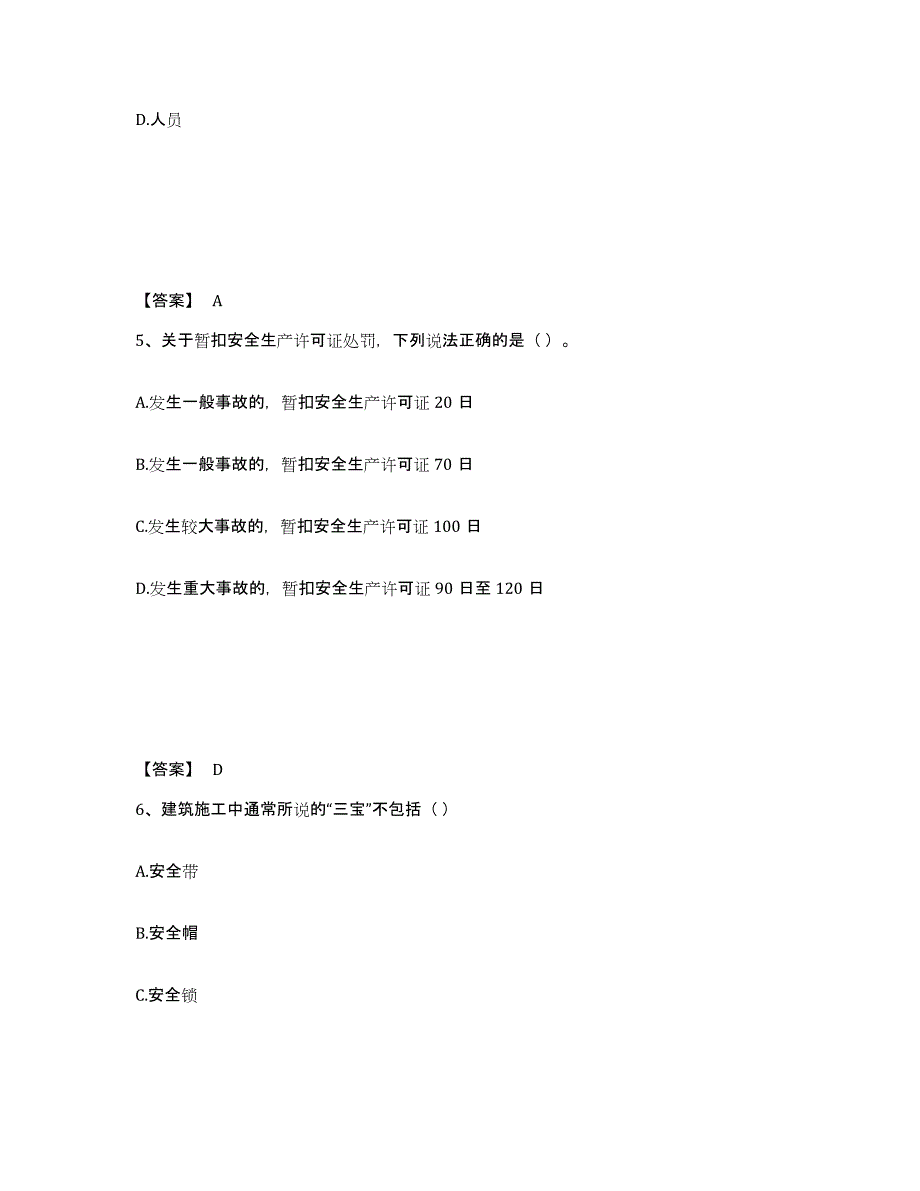 备考2025安徽省黄山市歙县安全员之A证（企业负责人）通关提分题库及完整答案_第3页