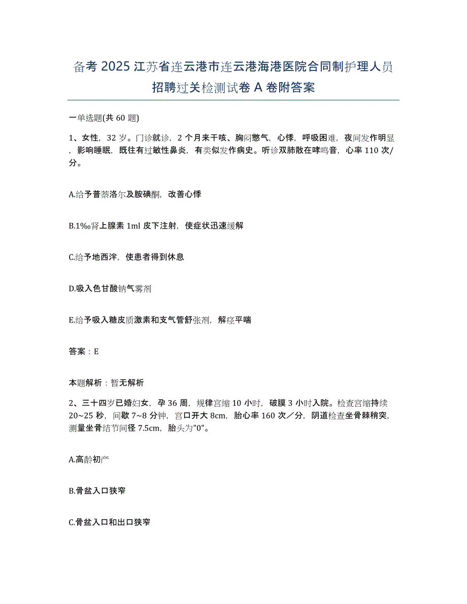 备考2025江苏省连云港市连云港海港医院合同制护理人员招聘过关检测试卷A卷附答案_第1页