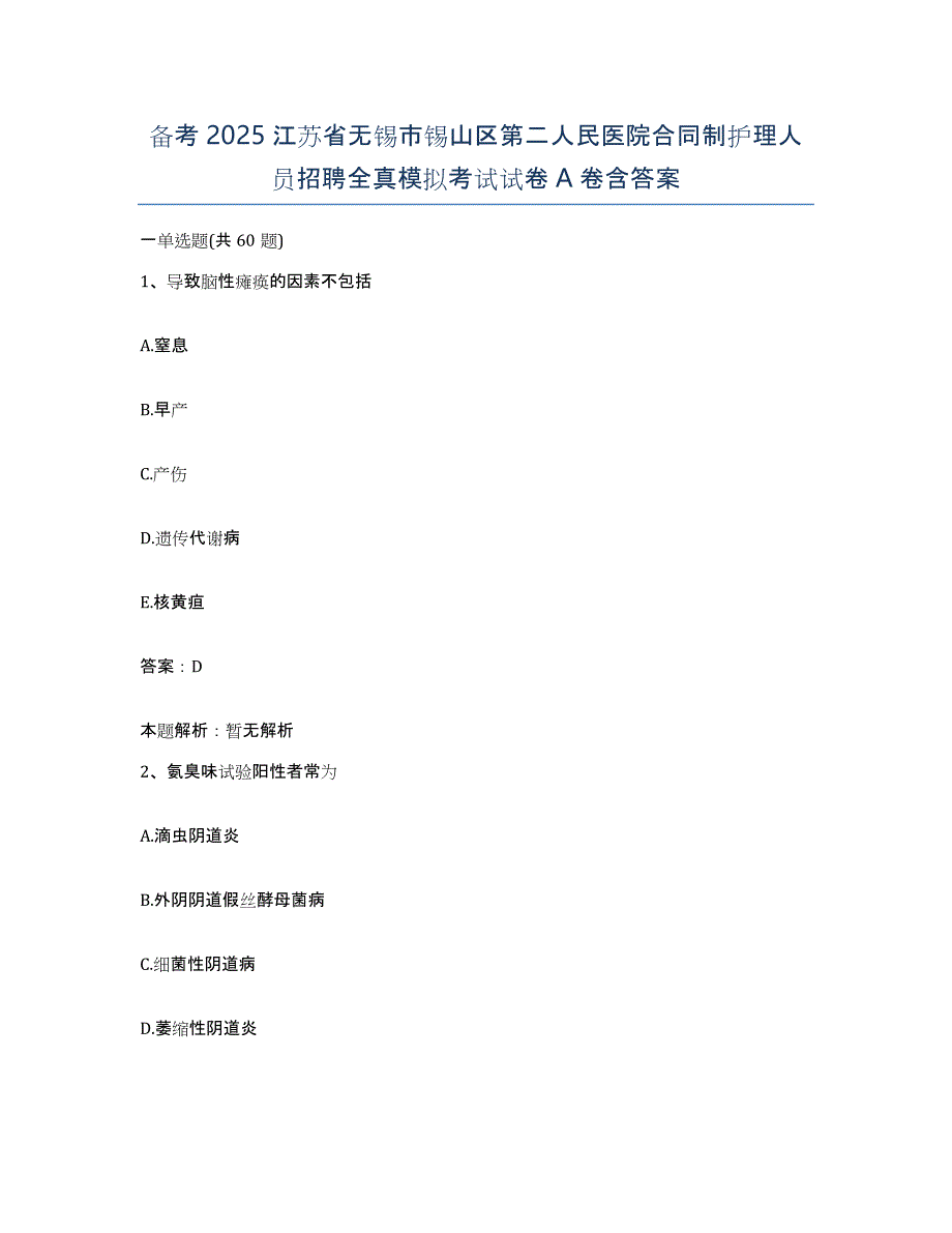 备考2025江苏省无锡市锡山区第二人民医院合同制护理人员招聘全真模拟考试试卷A卷含答案_第1页