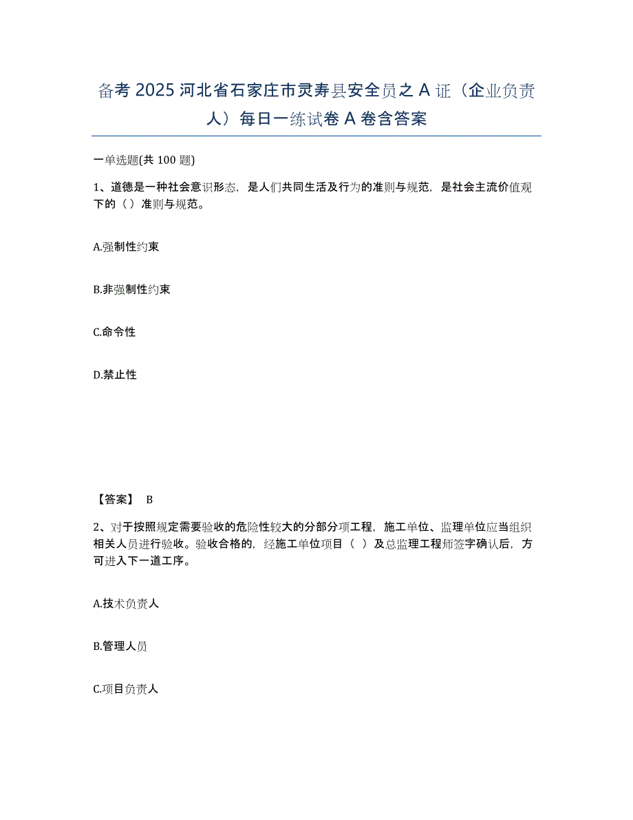 备考2025河北省石家庄市灵寿县安全员之A证（企业负责人）每日一练试卷A卷含答案_第1页