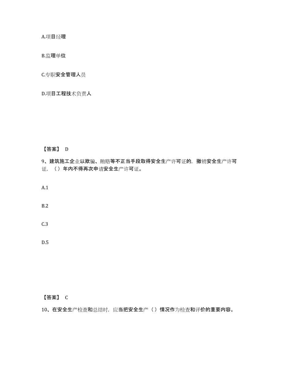 备考2025河北省石家庄市灵寿县安全员之A证（企业负责人）每日一练试卷A卷含答案_第5页