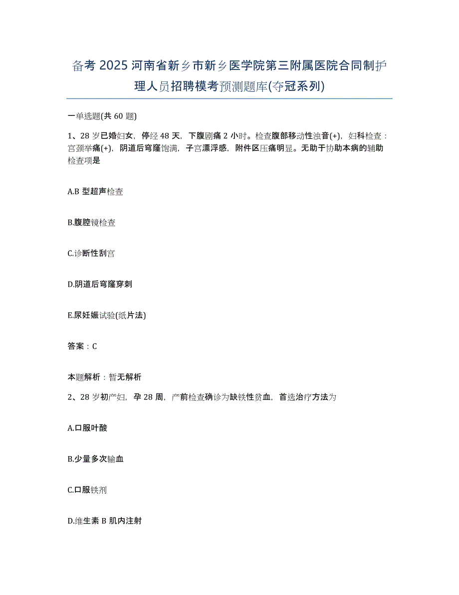 备考2025河南省新乡市新乡医学院第三附属医院合同制护理人员招聘模考预测题库(夺冠系列)_第1页