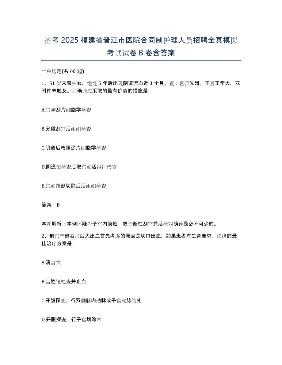 备考2025福建省晋江市医院合同制护理人员招聘全真模拟考试试卷B卷含答案_第1页