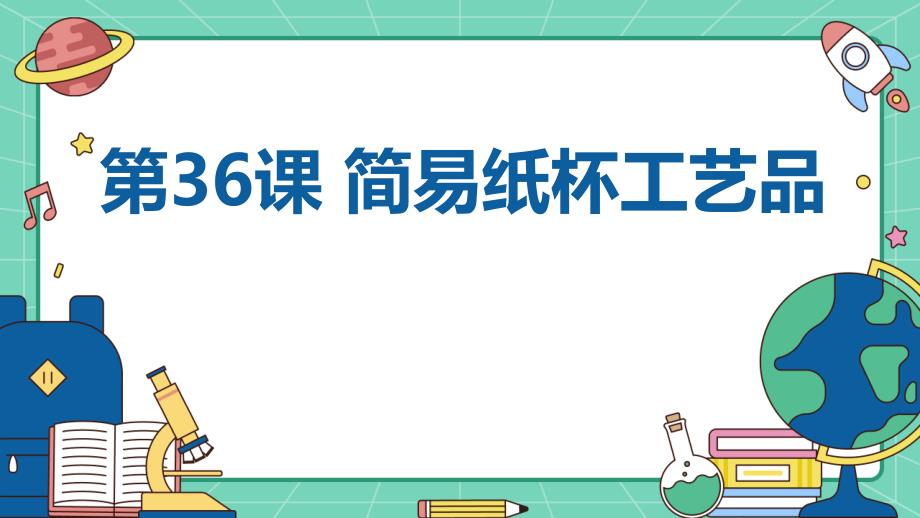 苏教版八年级上册劳动技术+第36课+简易纸杯工艺品（课件）_第1页