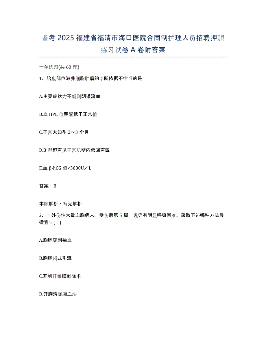 备考2025福建省福清市海口医院合同制护理人员招聘押题练习试卷A卷附答案_第1页