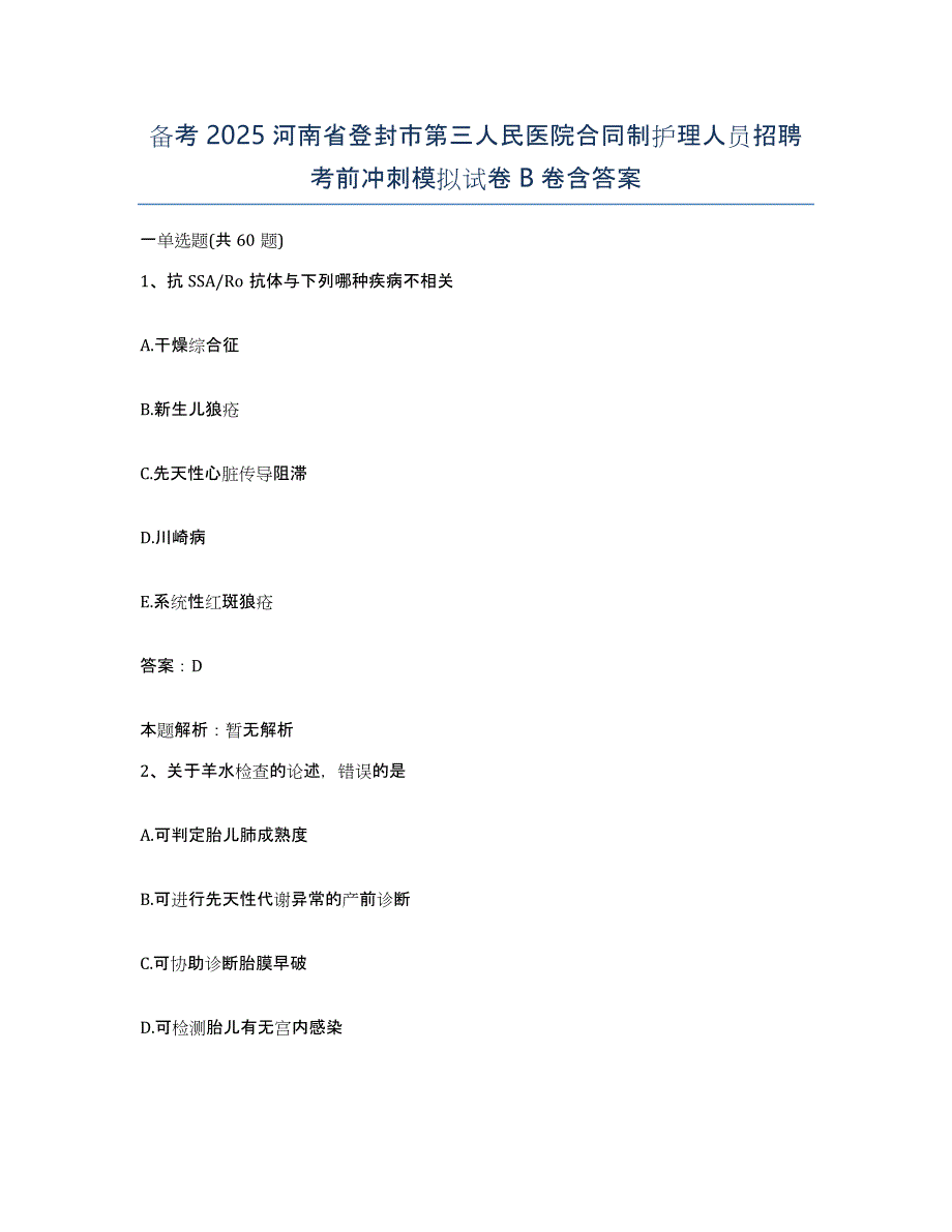 备考2025河南省登封市第三人民医院合同制护理人员招聘考前冲刺模拟试卷B卷含答案_第1页