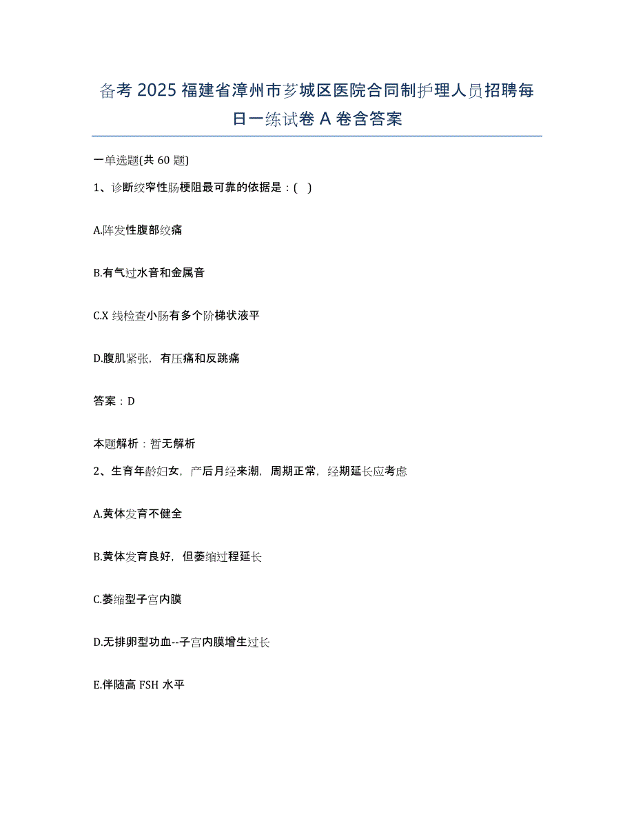 备考2025福建省漳州市芗城区医院合同制护理人员招聘每日一练试卷A卷含答案_第1页