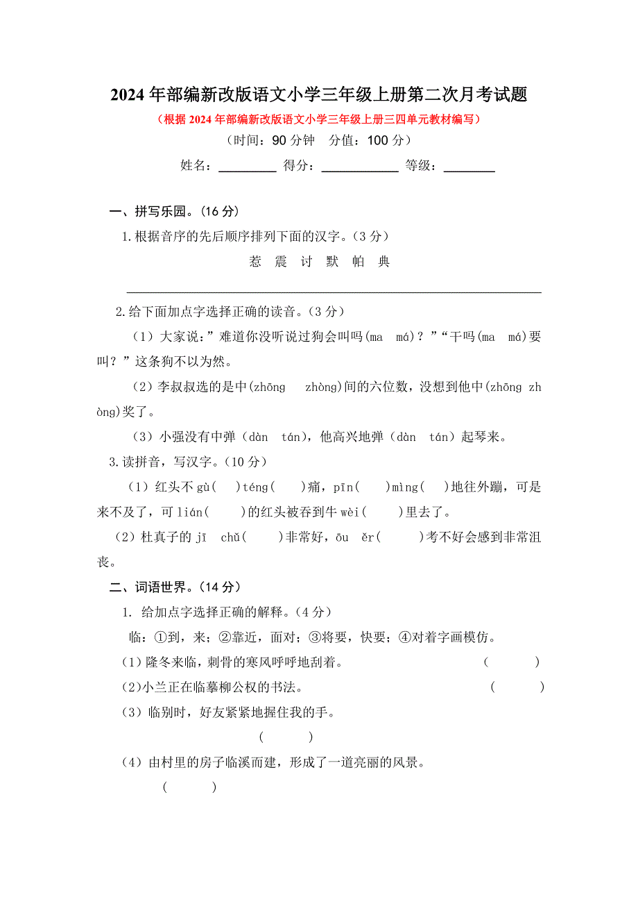 2024年部编新改版语文小学三年级上册第二次月考试题及答案（一）_第1页