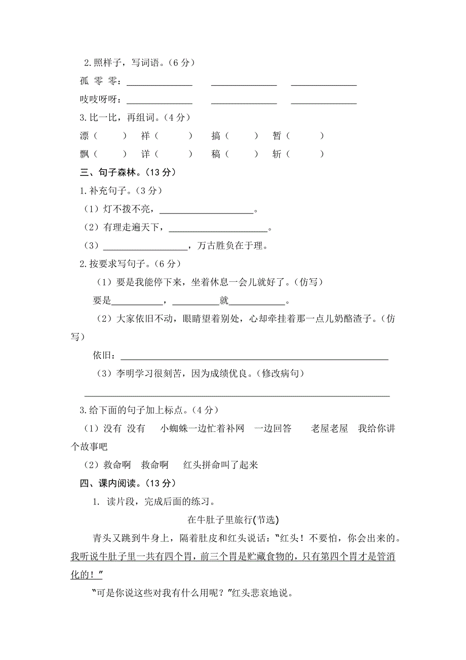 2024年部编新改版语文小学三年级上册第二次月考试题及答案（一）_第2页