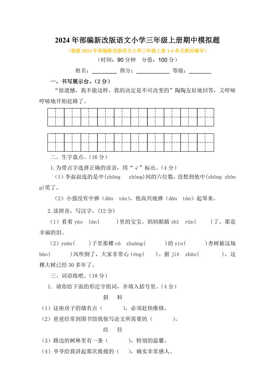 2024年部编新改版语文小学三年级上册期中模拟题及答案（二）_第1页