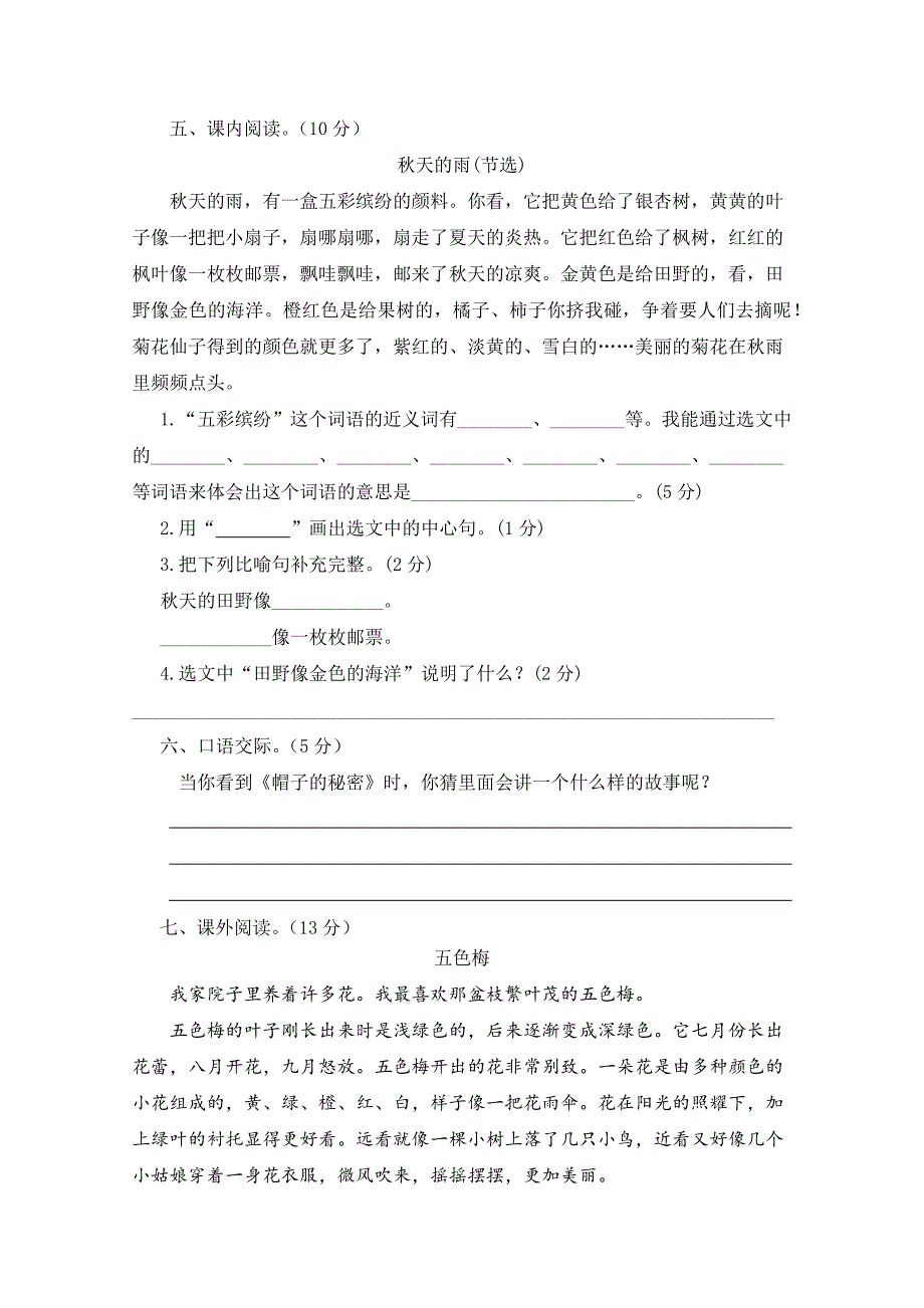 2024年部编新改版语文小学三年级上册期中模拟题及答案（二）_第3页