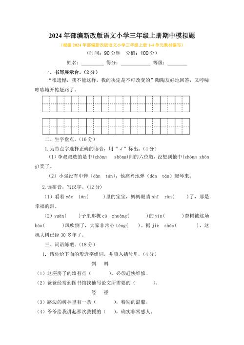 2024年部编新改版语文小学三年级上册期中模拟题及答案（二）