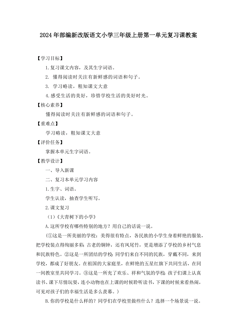 2024年部编新改版语文小学三年级上册第一单元复习课教案_第1页