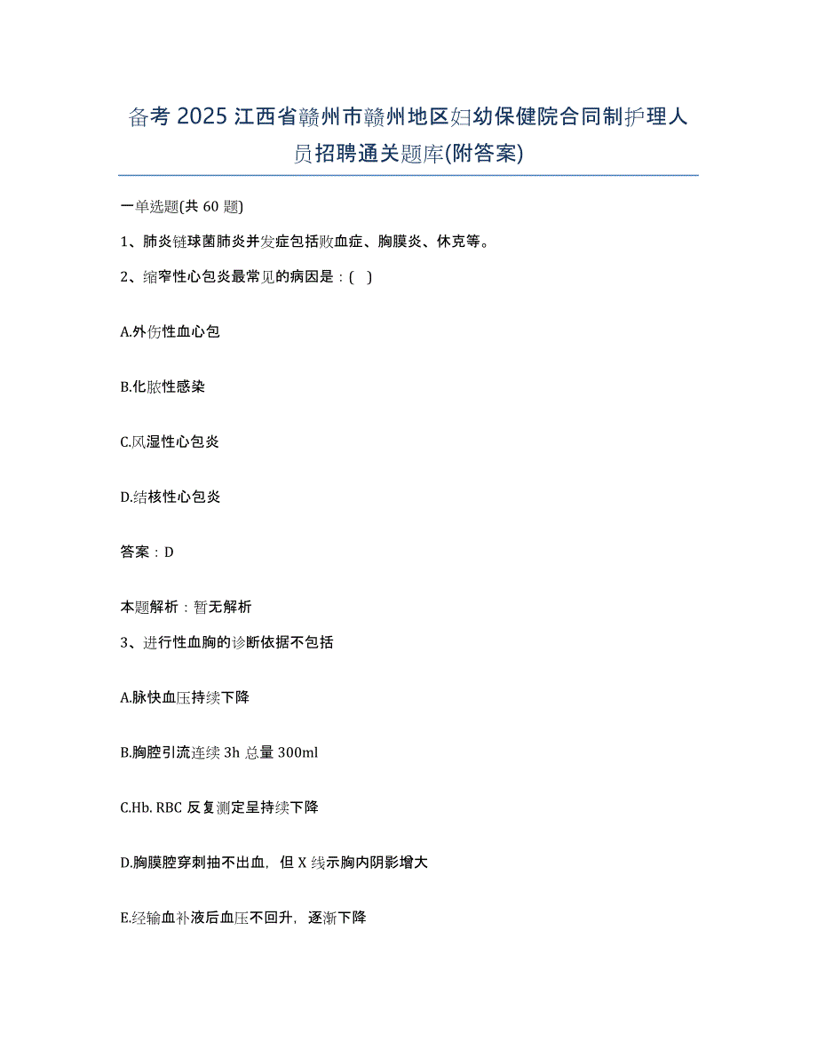 备考2025江西省赣州市赣州地区妇幼保健院合同制护理人员招聘通关题库(附答案)_第1页