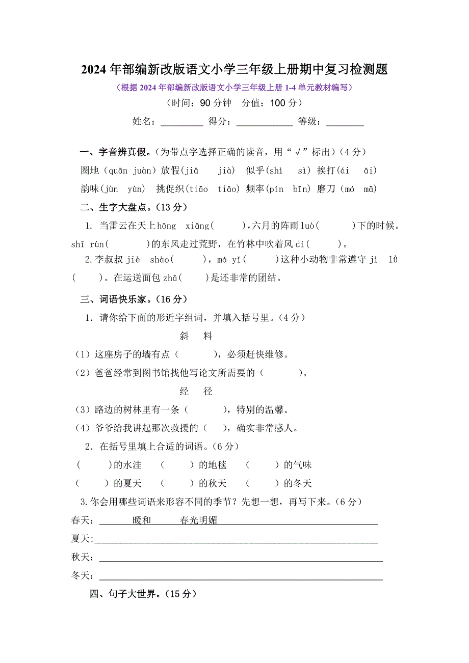 2024年部编新改版语文小学三年级上册期中复习检测题及答案（三）_第1页