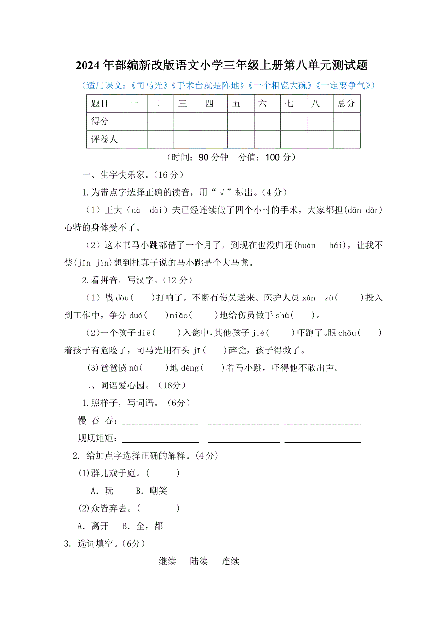 2024年部编新改版语文小学三年级上册第八单元测试题及答案_第1页