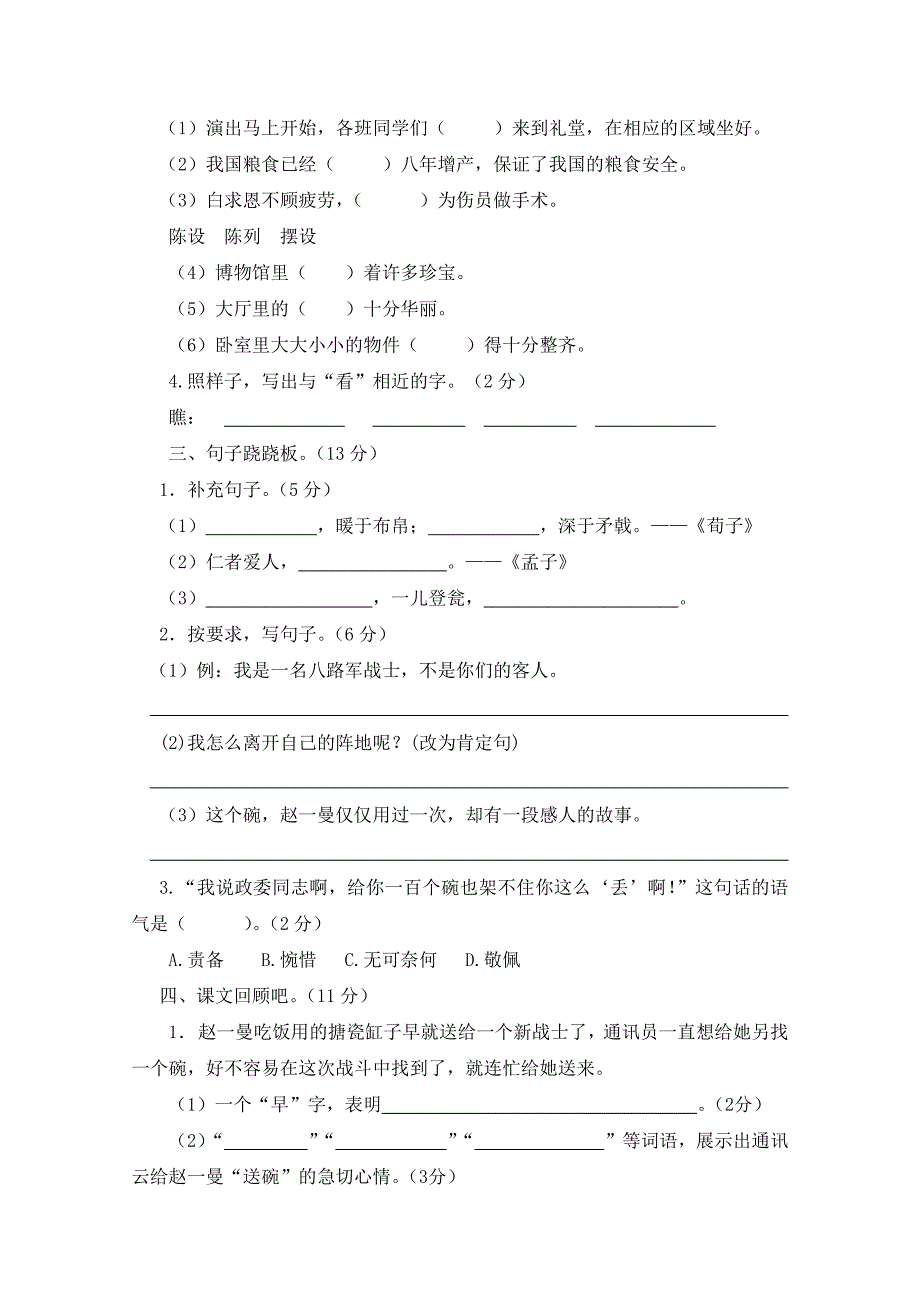 2024年部编新改版语文小学三年级上册第八单元测试题及答案_第2页