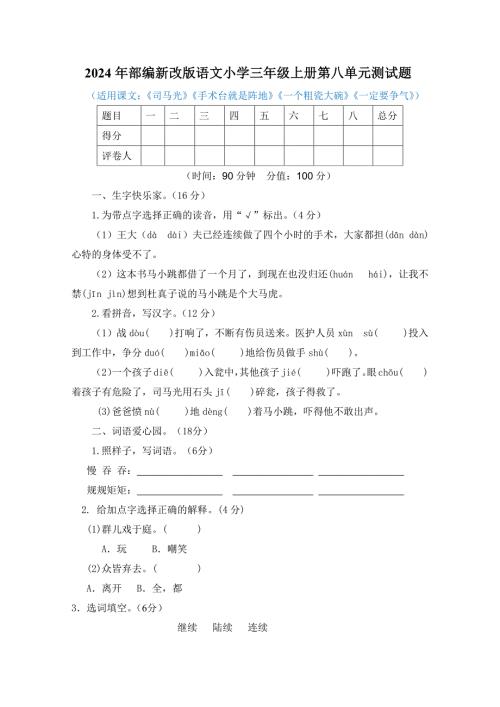 2024年部编新改版语文小学三年级上册第八单元测试题及答案