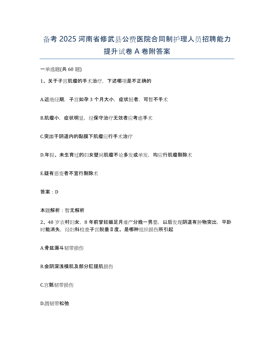 备考2025河南省修武县公费医院合同制护理人员招聘能力提升试卷A卷附答案_第1页