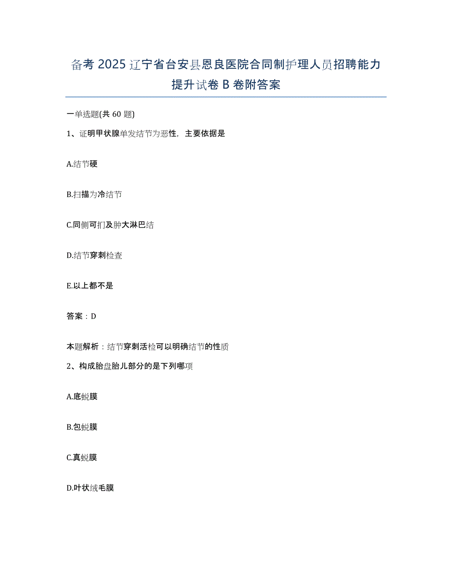 备考2025辽宁省台安县恩良医院合同制护理人员招聘能力提升试卷B卷附答案_第1页