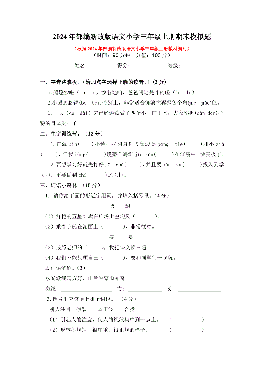 2024年部编新改版语文小学三年级上册期末模拟题及答案（一）_第1页