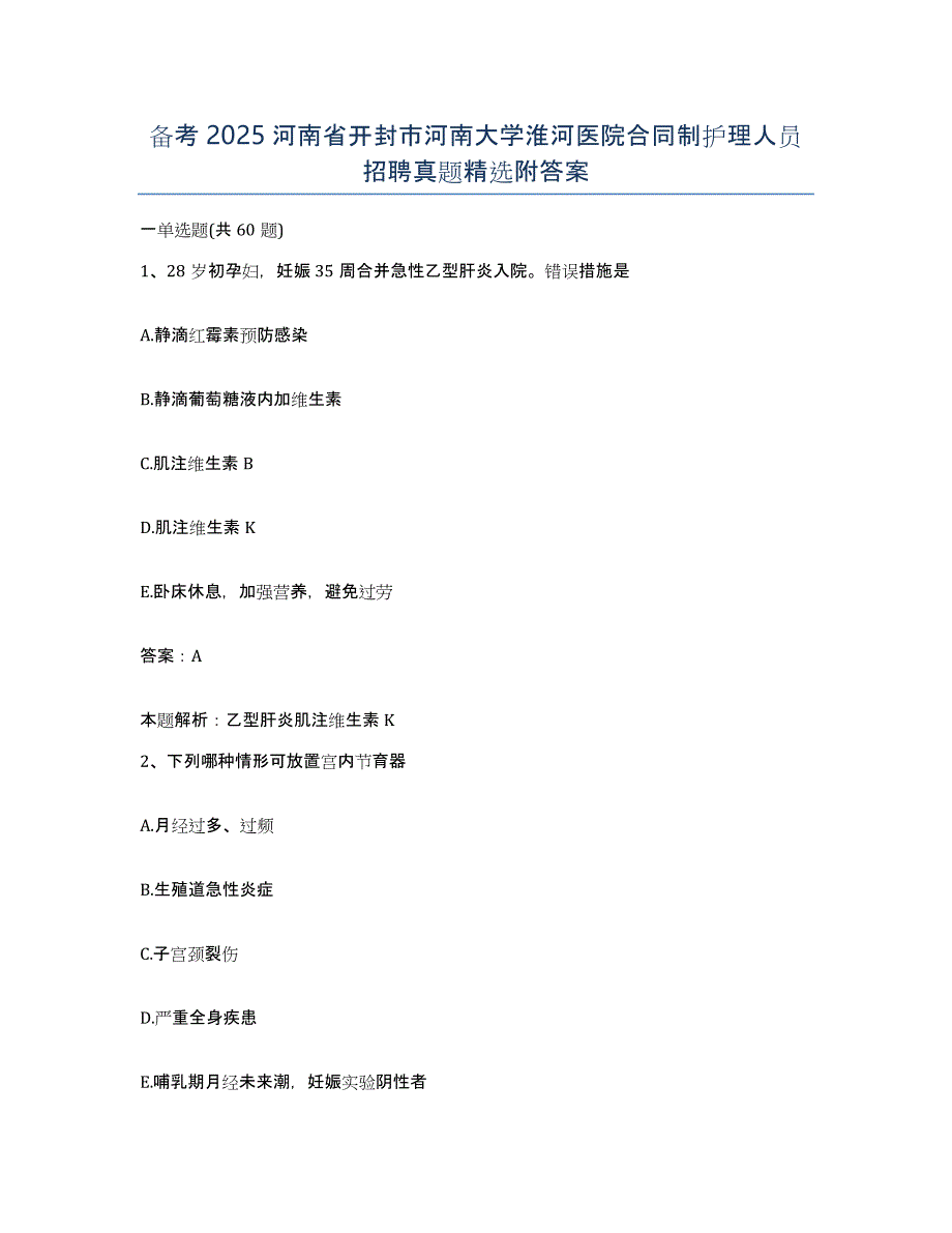 备考2025河南省开封市河南大学淮河医院合同制护理人员招聘真题附答案_第1页