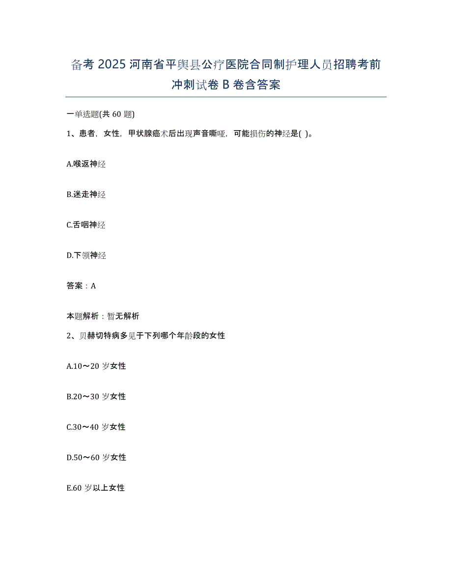 备考2025河南省平舆县公疗医院合同制护理人员招聘考前冲刺试卷B卷含答案_第1页