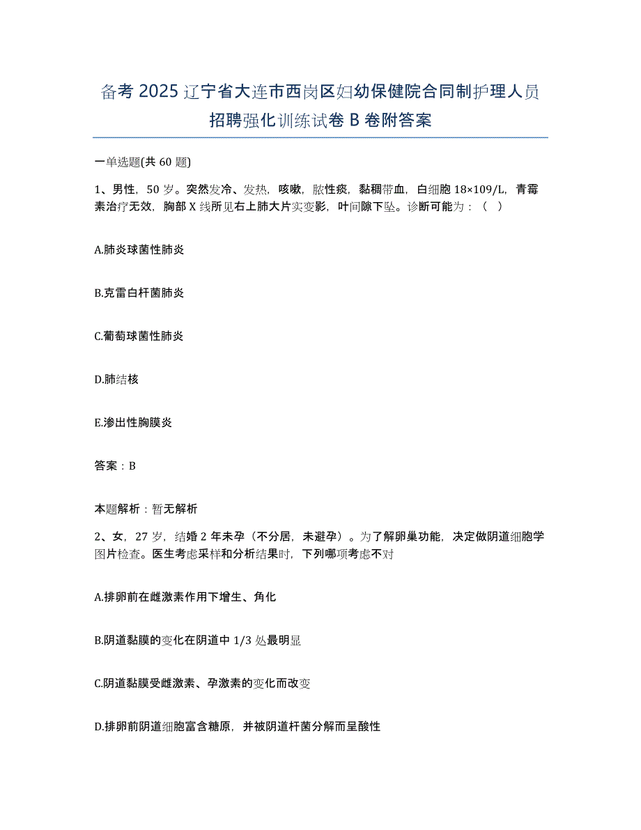 备考2025辽宁省大连市西岗区妇幼保健院合同制护理人员招聘强化训练试卷B卷附答案_第1页