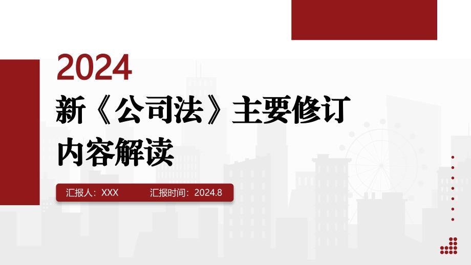 2024年新《公司法》主要修订内容解读_第1页