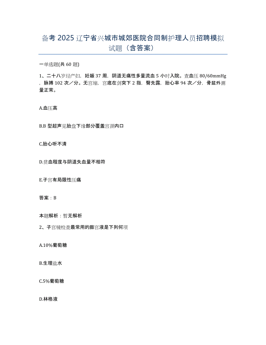 备考2025辽宁省兴城市城郊医院合同制护理人员招聘模拟试题（含答案）_第1页