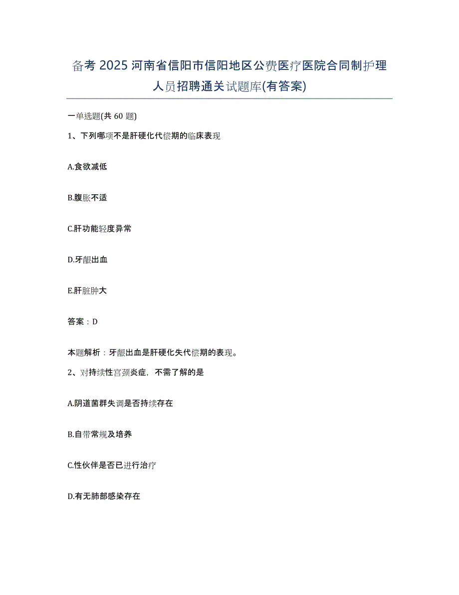 备考2025河南省信阳市信阳地区公费医疗医院合同制护理人员招聘通关试题库(有答案)_第1页