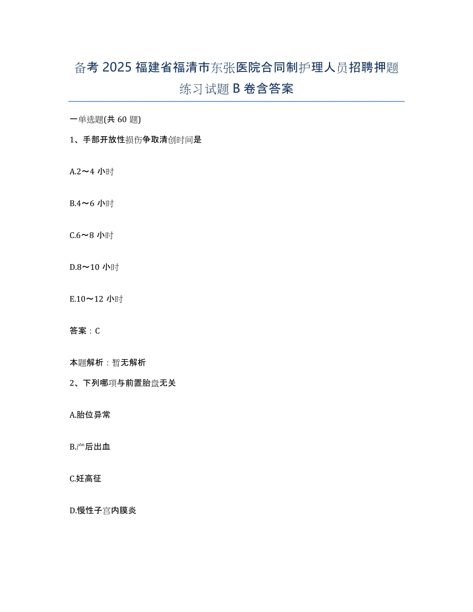 备考2025福建省福清市东张医院合同制护理人员招聘押题练习试题B卷含答案_第1页