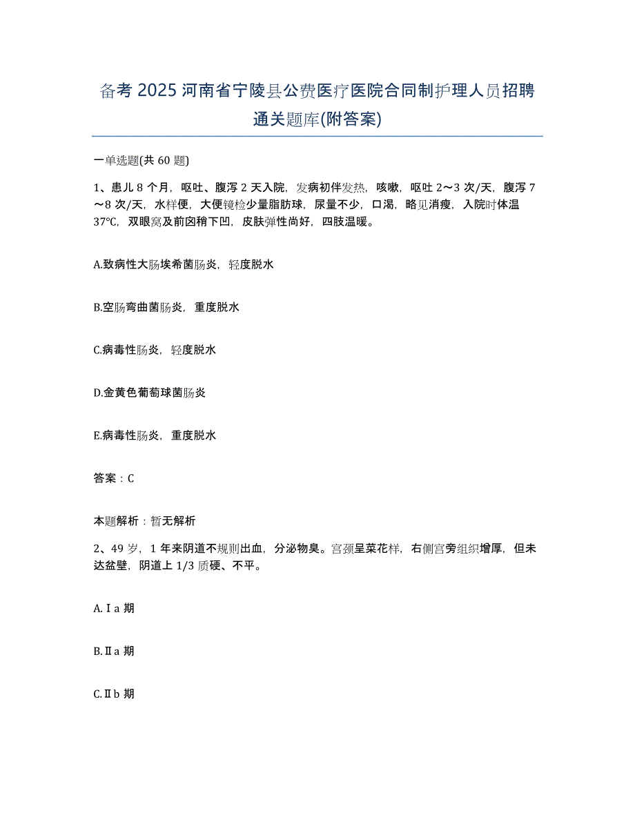 备考2025河南省宁陵县公费医疗医院合同制护理人员招聘通关题库(附答案)_第1页