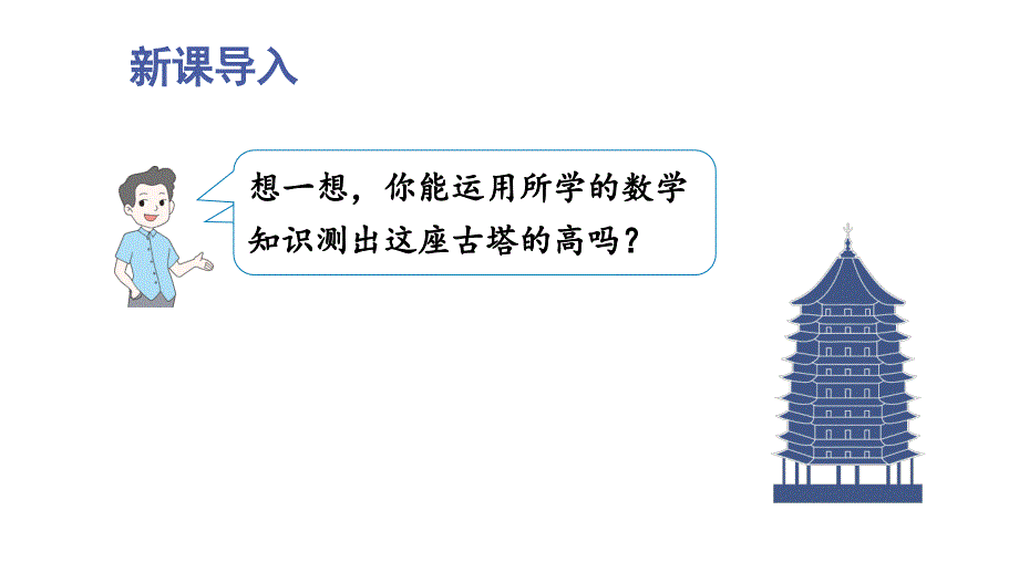 最新2024春北师版九下数学1.1.1正切上课课件（课件）_第2页