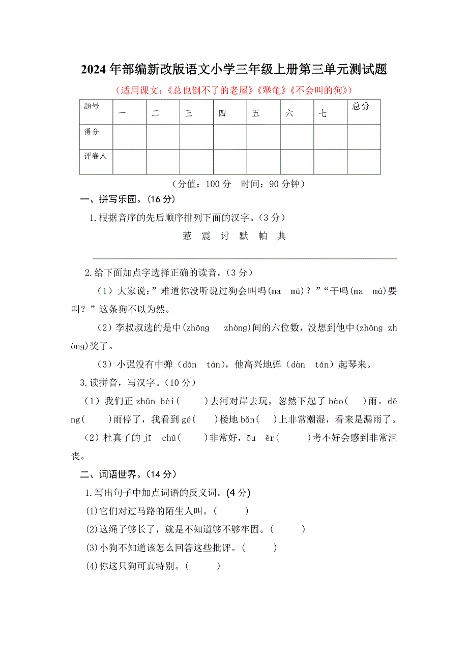 2024年部编新改版语文小学三年级上册第三单元测试题及答案_第1页