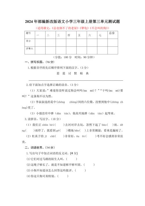 2024年部编新改版语文小学三年级上册第三单元测试题及答案