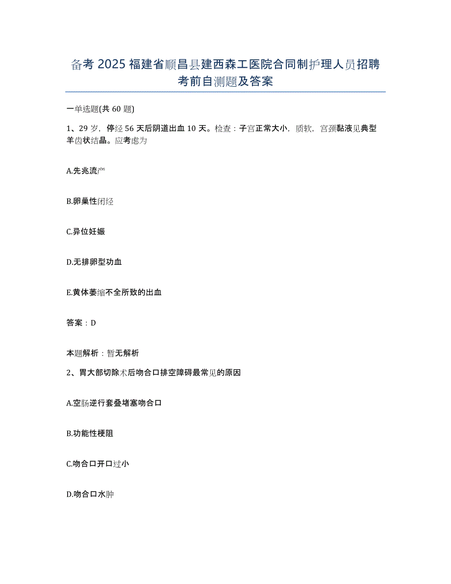 备考2025福建省顺昌县建西森工医院合同制护理人员招聘考前自测题及答案_第1页