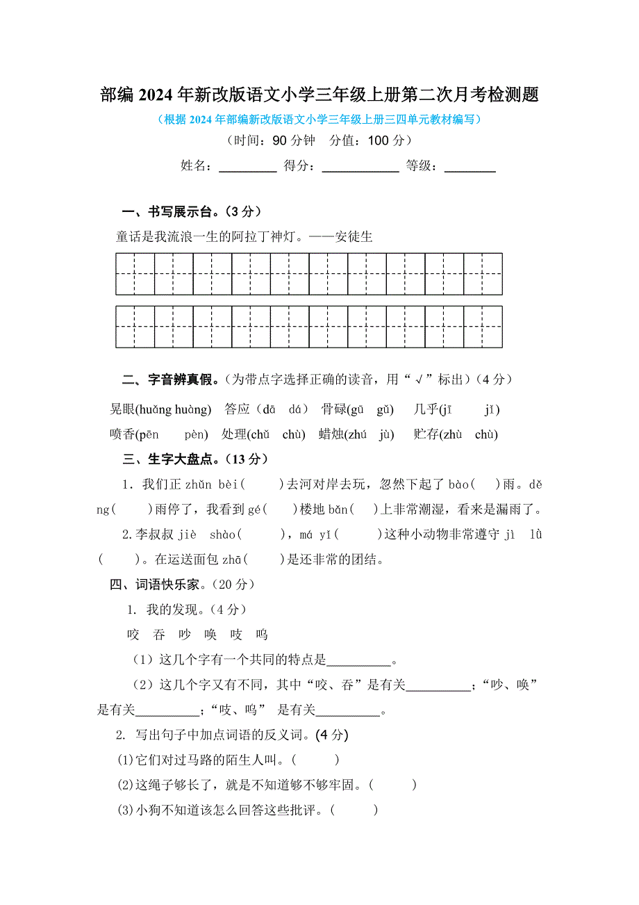 部编2024年新改版语文小学三年级上册第二次月考检测题附答案（二）_第1页