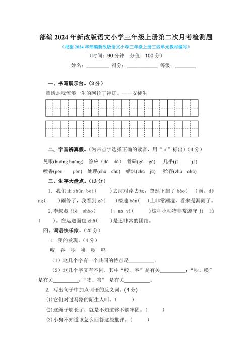 部编2024年新改版语文小学三年级上册第二次月考检测题附答案（二）