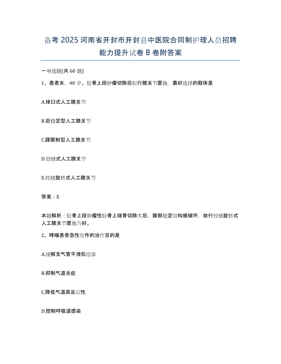 备考2025河南省开封市开封县中医院合同制护理人员招聘能力提升试卷B卷附答案_第1页