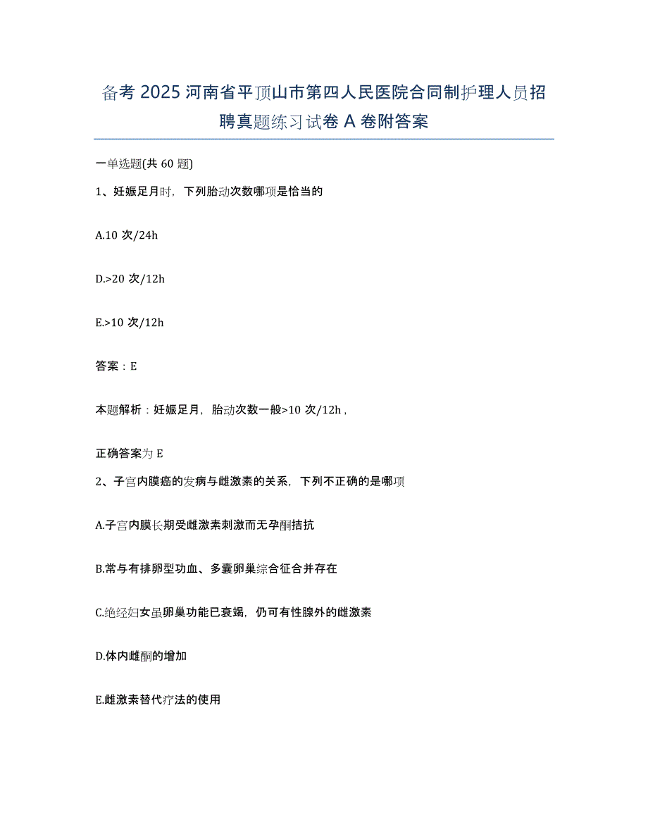 备考2025河南省平顶山市第四人民医院合同制护理人员招聘真题练习试卷A卷附答案_第1页