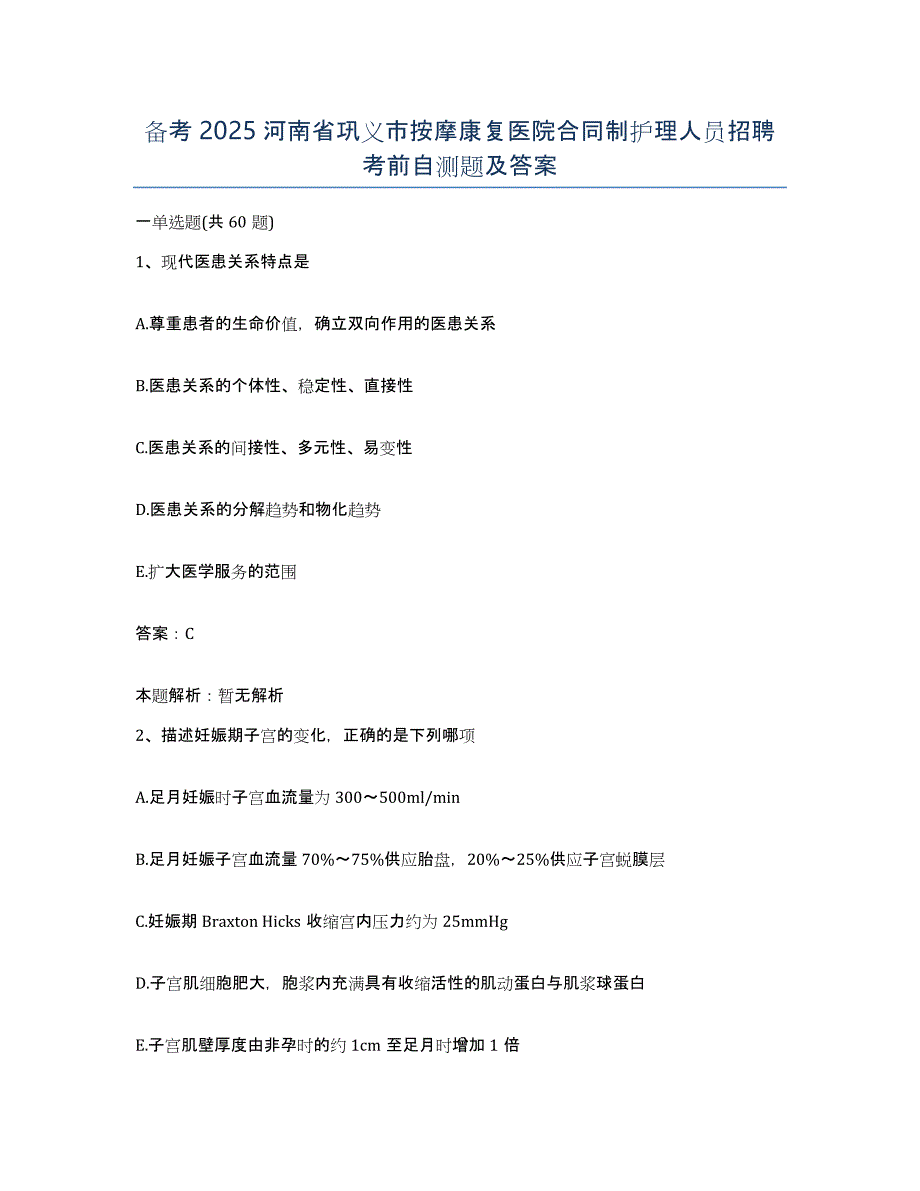 备考2025河南省巩义市按摩康复医院合同制护理人员招聘考前自测题及答案_第1页