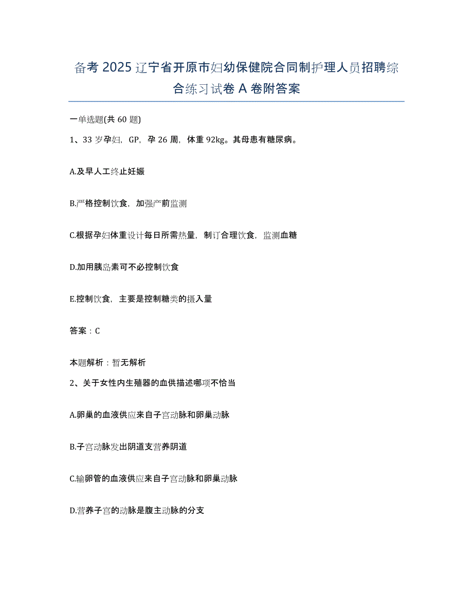 备考2025辽宁省开原市妇幼保健院合同制护理人员招聘综合练习试卷A卷附答案_第1页