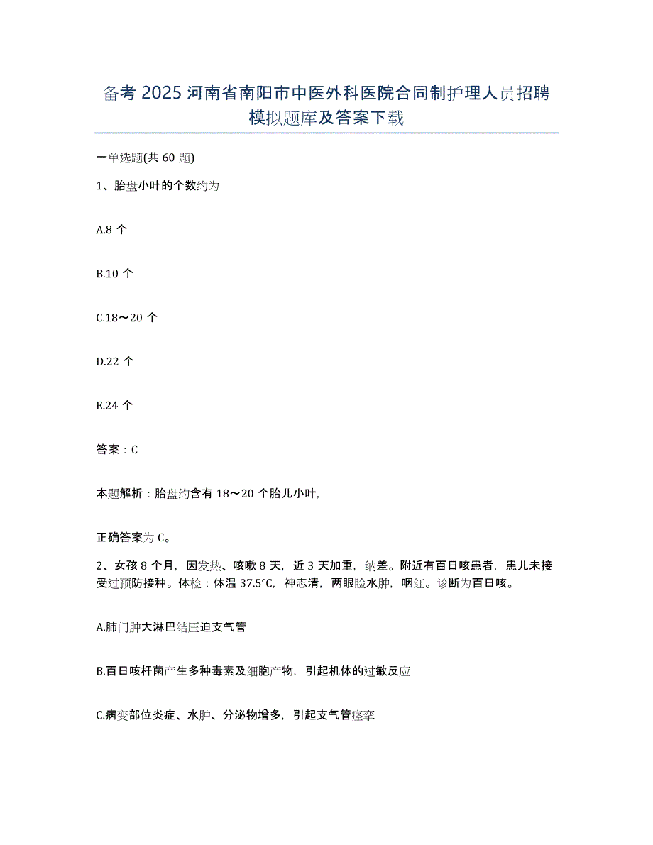 备考2025河南省南阳市中医外科医院合同制护理人员招聘模拟题库及答案_第1页