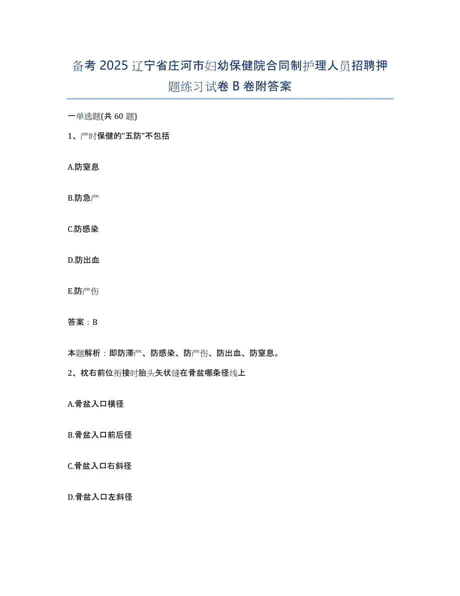 备考2025辽宁省庄河市妇幼保健院合同制护理人员招聘押题练习试卷B卷附答案_第1页