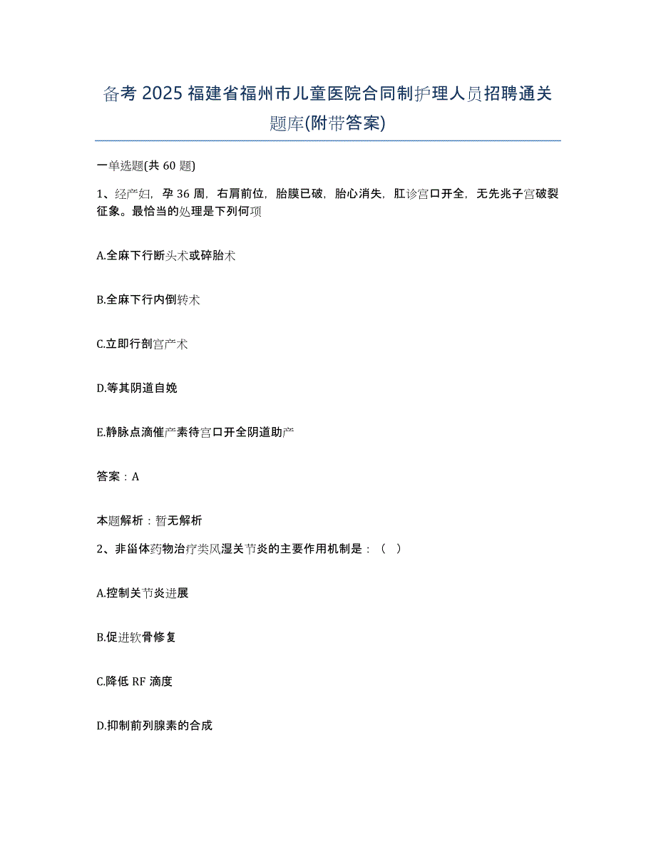 备考2025福建省福州市儿童医院合同制护理人员招聘通关题库(附带答案)_第1页