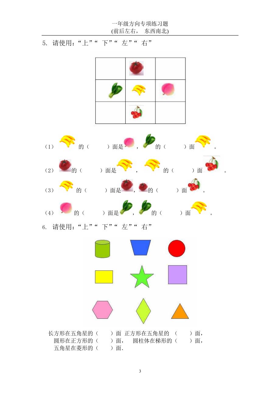 一年级数学方向练习题(上下左右-东西南北)_第2页