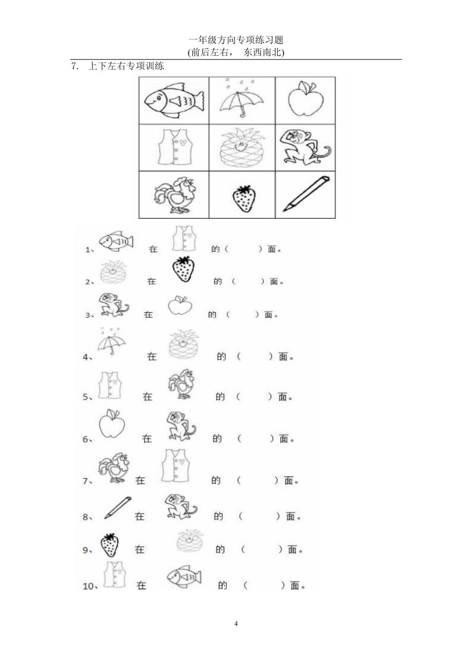 一年级数学方向练习题(上下左右-东西南北)_第3页