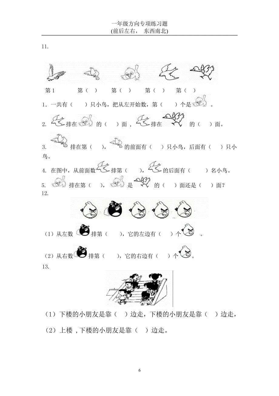 一年级数学方向练习题(上下左右-东西南北)_第5页